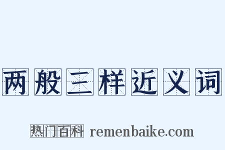 两般三样近义词是什么意思的图片